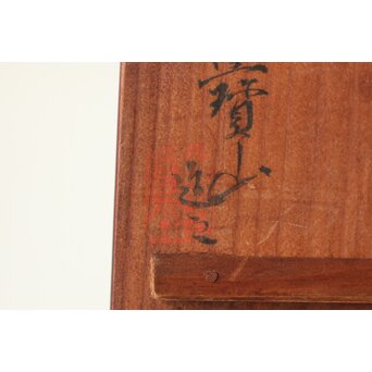 雲林院宝山/寶山 十七代 昌平作 南蛮急須 　P514 