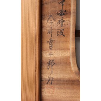 井波彫刻 今井幸二郎銘 四君子木彫欄間 2枚1組　R0455 