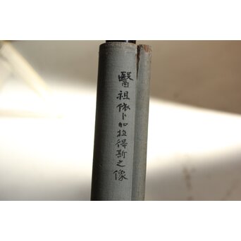 五十川 訊堂 画賛 HIPPOCRATES ヒポクラテス像 絹本軸装　Z573 