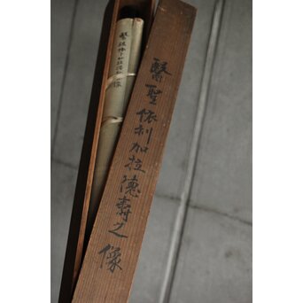 五十川 訊堂 画賛 HIPPOCRATES ヒポクラテス像 絹本軸装　Z573 