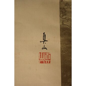 山田真山【達磨図】絹本軸装　Z575 