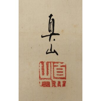 山田真山【達磨図】絹本軸装　Z575 