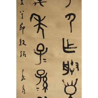 前田黙鳳 西周 金文【寰盤】臨書 絹本掛軸　Z576 