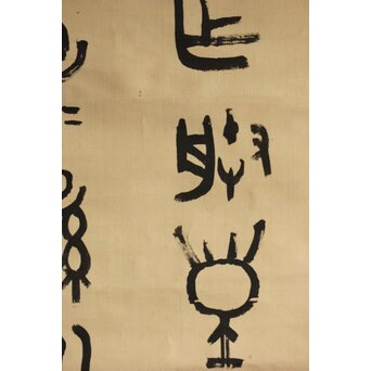 前田黙鳳 西周 金文【寰盤】臨書 絹本掛軸　Z576 