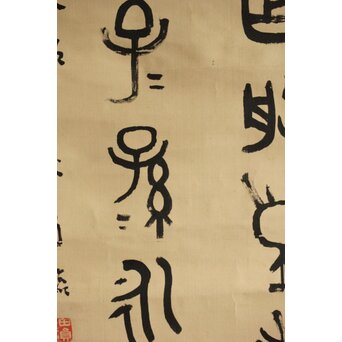 前田黙鳳 西周 金文【寰盤】臨書 絹本掛軸　Z576 