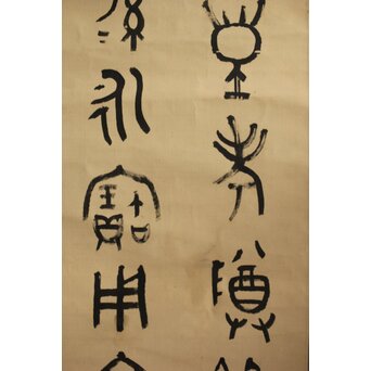 前田黙鳳 西周 金文【寰盤】臨書 絹本掛軸　Z576 