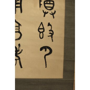 前田黙鳳 西周 金文【寰盤】臨書 絹本掛軸　Z576 