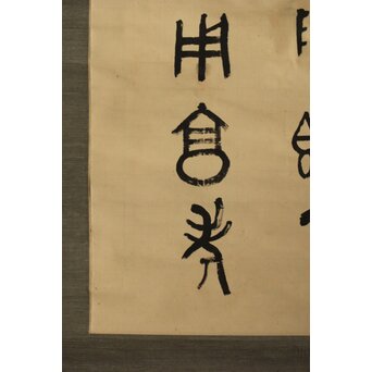 前田黙鳳 西周 金文【寰盤】臨書 絹本掛軸　Z576 