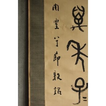 前田黙鳳 西周 金文【寰盤】臨書 絹本掛軸　Z576 