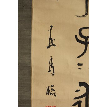 前田黙鳳 西周 金文【寰盤】臨書 絹本掛軸　Z576 