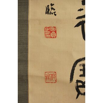 前田黙鳳 西周 金文【寰盤】臨書 絹本掛軸　Z576 