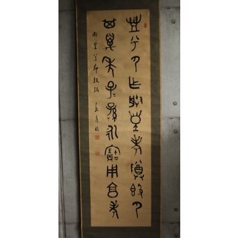 前田黙鳳 西周 金文【寰盤】臨書 絹本掛軸　Z576