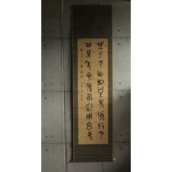 前田黙鳳 西周 金文【寰盤】臨書 絹本掛軸　Z576 