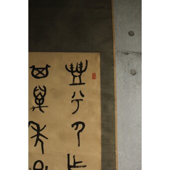 前田黙鳳 西周 金文【寰盤】臨書 絹本掛軸　Z576 