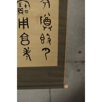 前田黙鳳 西周 金文【寰盤】臨書 絹本掛軸　Z576 