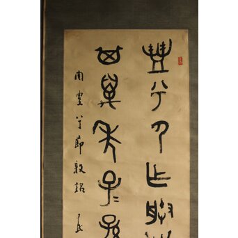 前田黙鳳 西周 金文【寰盤】臨書 絹本掛軸　Z576 