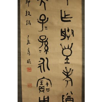 前田黙鳳 西周 金文【寰盤】臨書 絹本掛軸　Z576 