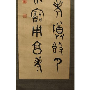 前田黙鳳 西周 金文【寰盤】臨書 絹本掛軸　Z576 