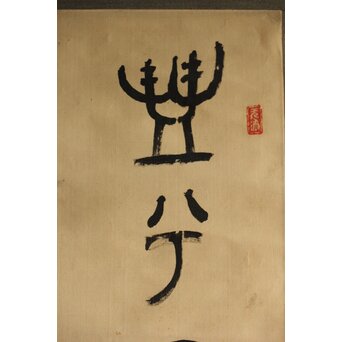 前田黙鳳 西周 金文【寰盤】臨書 絹本掛軸　Z576 