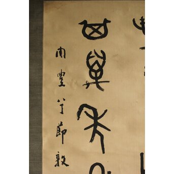 前田黙鳳 西周 金文【寰盤】臨書 絹本掛軸　Z576 