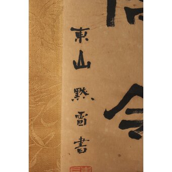 竹田黙雷 臨済宗 禅僧 建仁寺【吾心以穐月】五言絶句 掛軸　Z578 