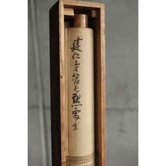 竹田黙雷 臨済宗 禅僧 建仁寺【吾心以穐月】五言絶句 掛軸　Z578 