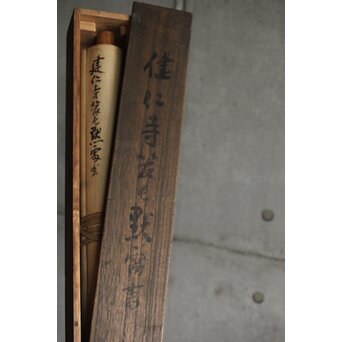 竹田黙雷 臨済宗 禅僧 建仁寺【吾心以穐月】五言絶句 掛軸　Z578 