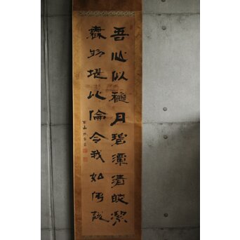竹田黙雷 臨済宗 禅僧 建仁寺【吾心以穐月】五言絶句 掛軸　Z578