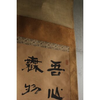 竹田黙雷 臨済宗 禅僧 建仁寺【吾心以穐月】五言絶句 掛軸　Z578 