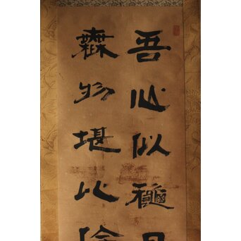 竹田黙雷 臨済宗 禅僧 建仁寺【吾心以穐月】五言絶句 掛軸　Z578 