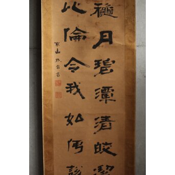 竹田黙雷 臨済宗 禅僧 建仁寺【吾心以穐月】五言絶句 掛軸　Z578 