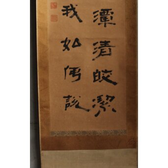 竹田黙雷 臨済宗 禅僧 建仁寺【吾心以穐月】五言絶句 掛軸　Z578 