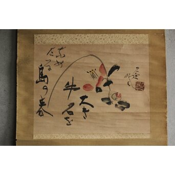 勅使河原蒼風 花図画賛 紙本掛軸　Z579