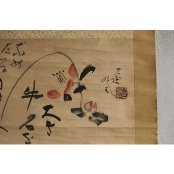 勅使河原蒼風 花図画賛 紙本掛軸　Z579 