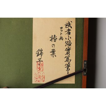 武者小路実篤【椿】水墨額装 錦子鑑定シール　Z581 