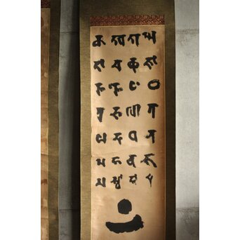 慈雲飲光 置字「孝」「梵字」二幅　Z584 