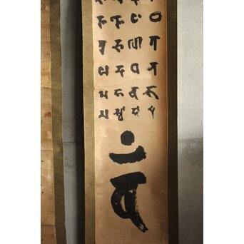 慈雲飲光 置字「孝」「梵字」二幅　Z584 