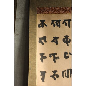 慈雲飲光 置字「孝」「梵字」二幅　Z584 