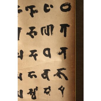 慈雲飲光 置字「孝」「梵字」二幅　Z584 