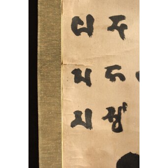 慈雲飲光 置字「孝」「梵字」二幅　Z584 