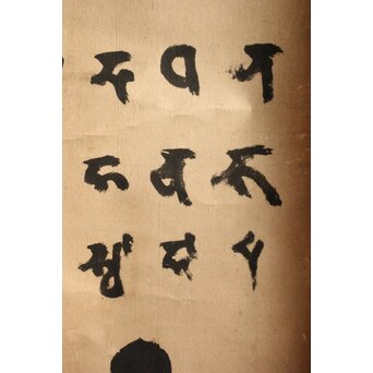 慈雲飲光 置字「孝」「梵字」二幅　Z584 