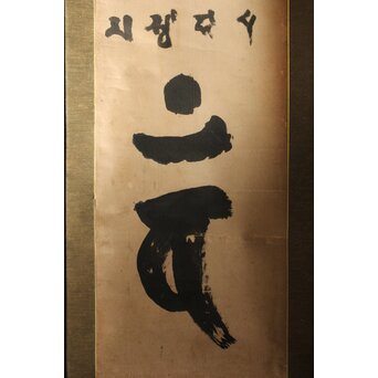 慈雲飲光 置字「孝」「梵字」二幅　Z584 