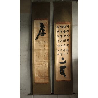 慈雲飲光 置字「孝」「梵字」二幅　Z584