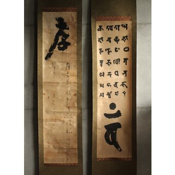 慈雲飲光 置字「孝」「梵字」二幅　Z584 