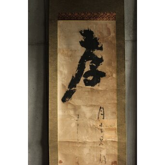 慈雲飲光 置字「孝」「梵字」二幅　Z584 