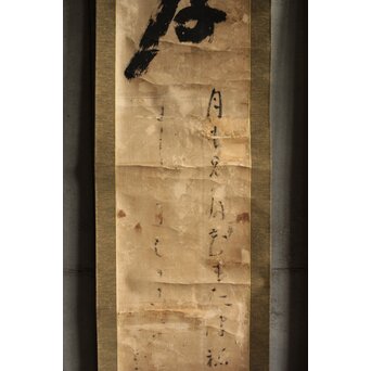 慈雲飲光 置字「孝」「梵字」二幅　Z584 