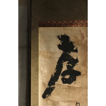 慈雲飲光 置字「孝」「梵字」二幅　Z584 