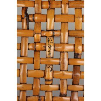 飯塚琅玕斎 竹工芸 籠　U369 