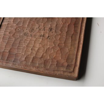 篆刻家 二代 中村蘭台「大吉羊」篆刻横額　X582 