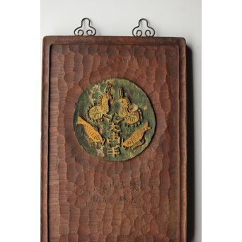 篆刻家 二代 中村蘭台「大吉羊」篆刻横額　X582 